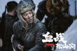 致敬先烈 電影《鐵血抗聯(lián)之血戰(zhàn)松山澗》定檔7.27