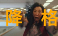 白给的电影知识-降格