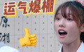 湘琴跻身百名榜 运气也是一种实力