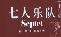 《七人乐队》发布徐克执导《深度对话》单元预告
