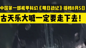 中国第一部机甲科幻电影《明日战记》提档8月5日