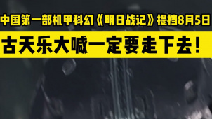 中国第一部机甲科幻电影《明日战记》提档8月5日