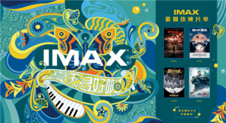 IMAX发布暑期档主视觉 《独行月球》等大片云集