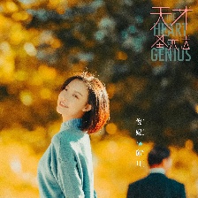天才基本法
