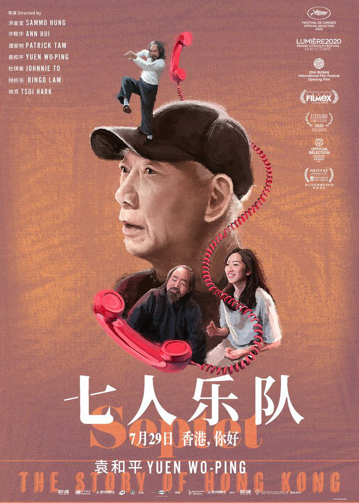电影《七人乐队》曝光“胶片狂想”版手绘海报