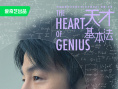 《天才基本法》曝“人生幾何版”海報(bào) 7.22開播