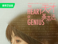 《天才基本法》曝“人生幾何版”海報(bào) 7.22開播