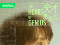 《天才基本法》曝“人生幾何版”海報(bào) 7.22開播