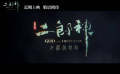 #二郎神之深海蛟龙先导预告#