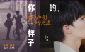 #周深像極了愛情主題曲MV#