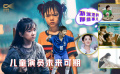 1905影视频：演技出众的儿童演员