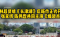 《长津湖》后林超贤新作《爆裂点》开机 张家辉 陈伟霆共同主演