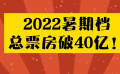 2022年暑期檔總票房破40億 多片定檔8月影市持續(xù)火爆