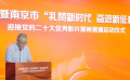 江苏迎接党的二十大优秀影片展映展播活动在南京启幕