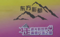 走进光影世界 体验片场之旅 探访东方影都Peng-BOX游园会