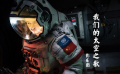 《影乐团》第四期：我们的太空之歌
