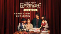 好笑又解压！喜剧鬼才黄子华领衔主演的电影《还是觉得你最好》发布定档预告