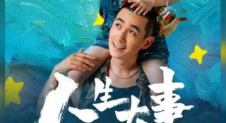 朱一龍《人生大事》票房破15億 已破6項影史紀錄