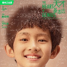 天才基本法