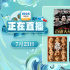 党的百年光辉历程!7月23日1905APP连播12部佳片