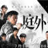 對話 | 總制片人王平揭秘高分懸疑劇《庭外》創(chuàng)作