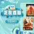 四大名著改编电影展！7月24日1905APP大片连播