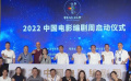 “2022中國電影編劇周”在福建泉州啟動