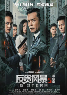 反贪风暴5