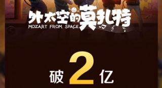 電影《外太空的莫扎特》票房破2億 淘票票評分9.0
