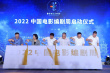 “2022中國電影編劇周”啟動(dòng) 萬瑪才旦等人獲榮譽(yù)