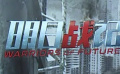 《明日战记》发布特效片段 机甲战士惊艳登场