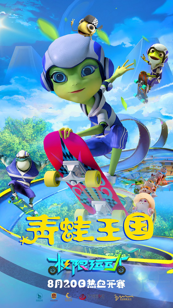 《青蛙王国：极限运动》定档 青蛙公主掀起滑板热