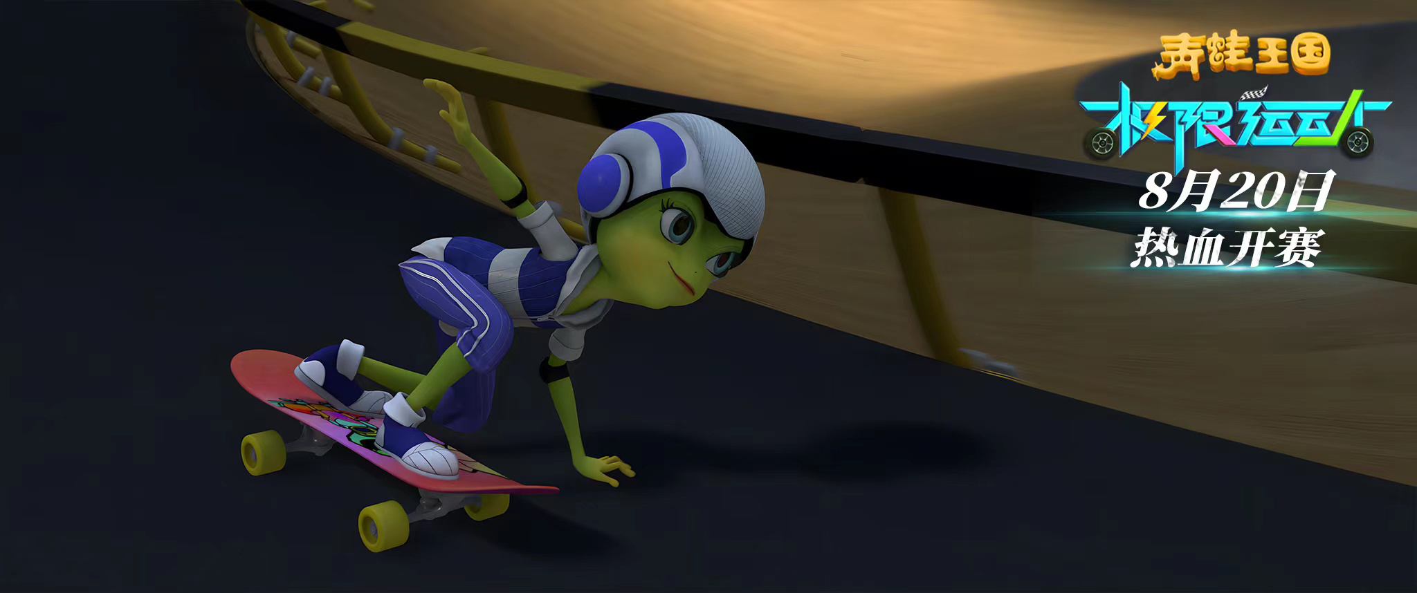 《青蛙王国：极限运动》定档 青蛙公主掀起滑板热(图4)
