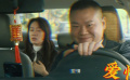 《交換人生》雷佳音氣跑張小斐 岳云鵬追車人終成出租車司機(jī)