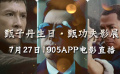 甄子丹生日·甄功夫影展  1905电影网佳片直播