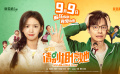 解壓喜劇真愛治愈！電影《請(qǐng)別相信她》定檔9月9日