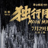 沈腾“月球直播” 《独行月球》再创国产科幻惊喜