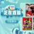 光影重温欢笑感动!7月28日1905APP12部大片连播