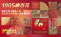 1905電影網(wǎng)周播片場(chǎng)特別策劃——“1905映百花”正在直播