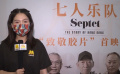 《七人樂隊(duì)》在京首映  孫紅雷追憶與香港影人往事