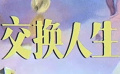 奇幻喜劇《交換人生》官宣陣容 雷佳音張小斐化身歡喜冤家