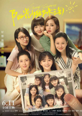 阳光姐妹淘