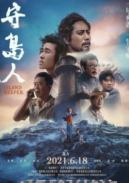 守岛人