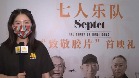 《七人乐队》在京首映  孙红雷追忆与香港影人往事
