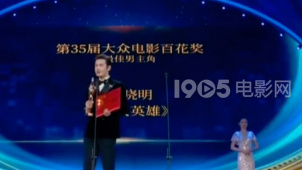 重温第35届百花奖最佳男主角发言 黄晓明：这份荣誉是给消防员们的