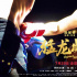 電影《猛龍出擊》上映 三大亮點(diǎn)詮釋自由搏擊手