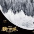 IMAX舉行《獨(dú)行月球》超前點(diǎn)映 沈騰馬麗合體