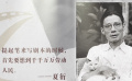 王兴东：编剧要以人民为中心创造