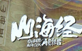 《山海经之再见怪兽》发布预告 神话中的怪兽从古籍走上银幕