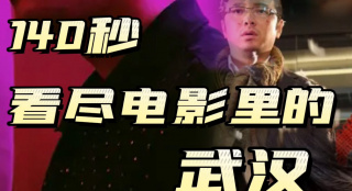 武漢 被電影眷顧的城市！ 140秒帶你看盡電影里的武漢